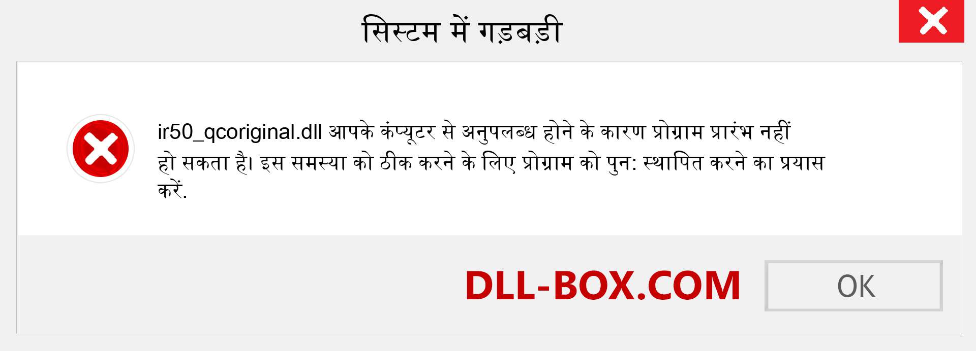 ir50_qcoriginal.dll फ़ाइल गुम है?. विंडोज 7, 8, 10 के लिए डाउनलोड करें - विंडोज, फोटो, इमेज पर ir50_qcoriginal dll मिसिंग एरर को ठीक करें