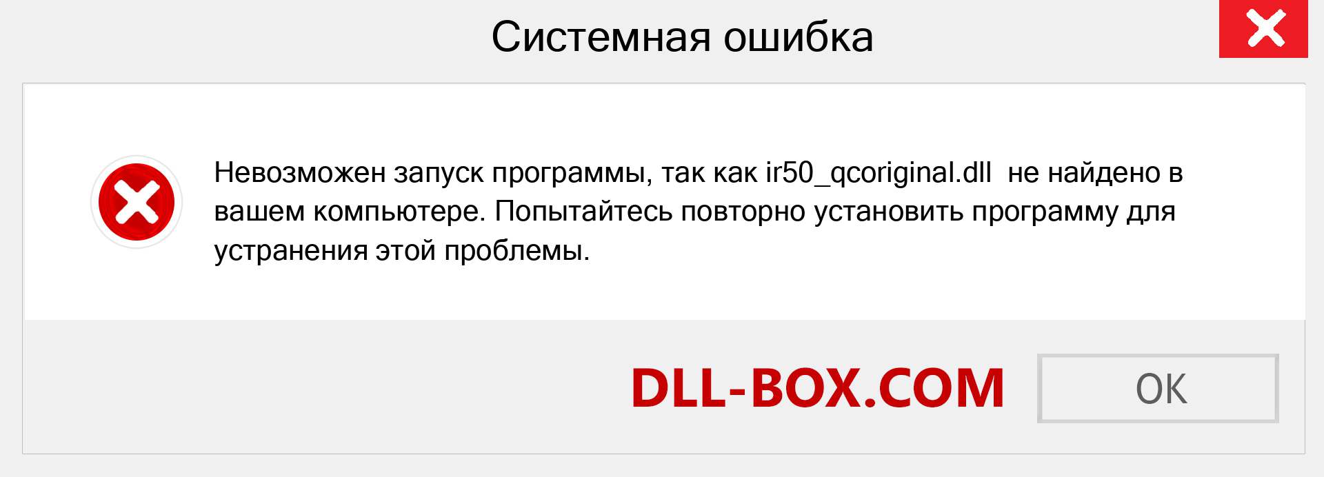 Файл ir50_qcoriginal.dll отсутствует ?. Скачать для Windows 7, 8, 10 - Исправить ir50_qcoriginal dll Missing Error в Windows, фотографии, изображения