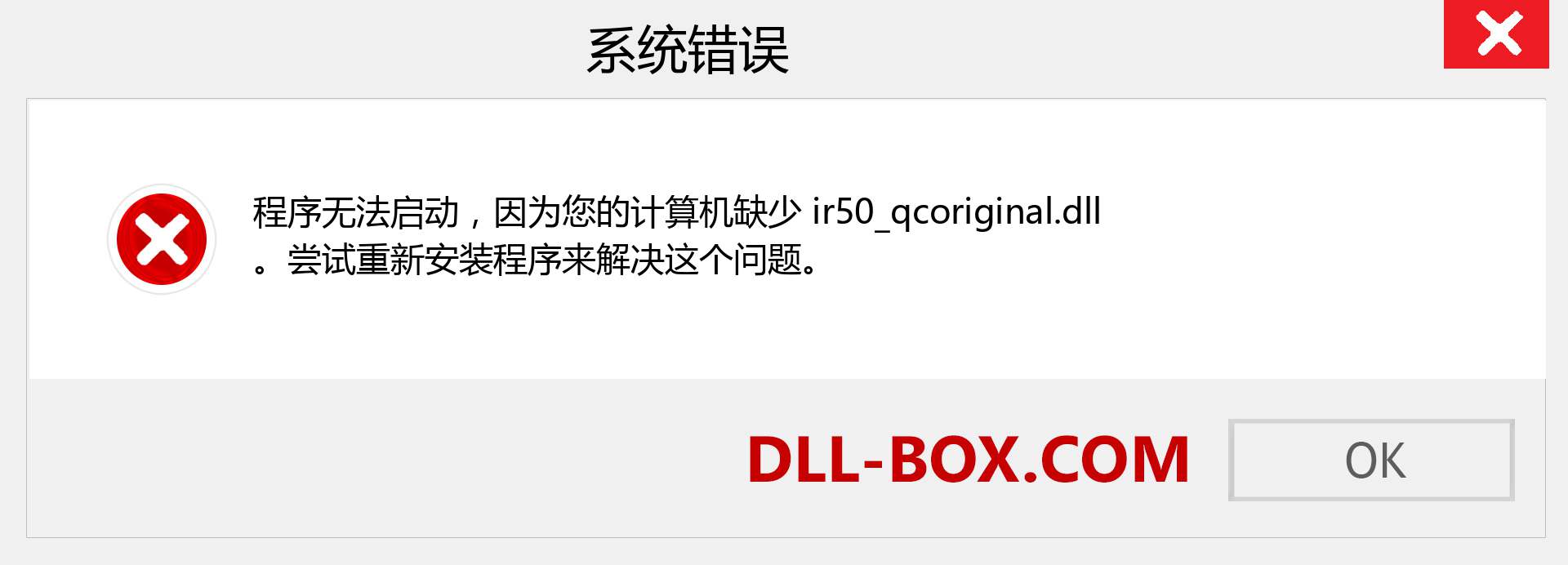 ir50_qcoriginal.dll 文件丢失？。 适用于 Windows 7、8、10 的下载 - 修复 Windows、照片、图像上的 ir50_qcoriginal dll 丢失错误